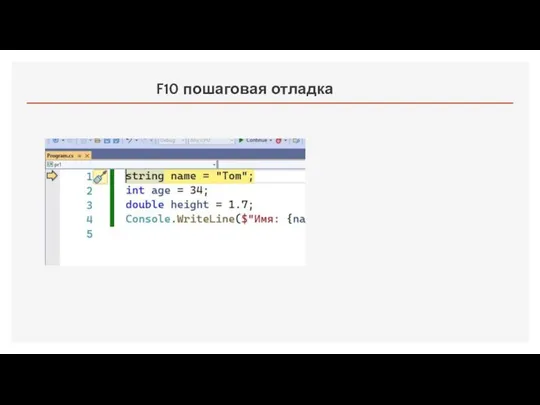 F10 пошаговая отладка