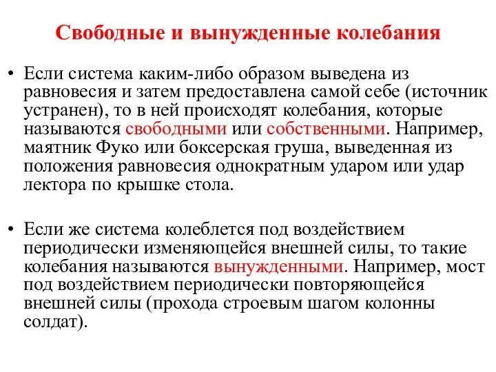 Свободные и вынужденные колебания Если система каким-либо образом выведена из равновесия и