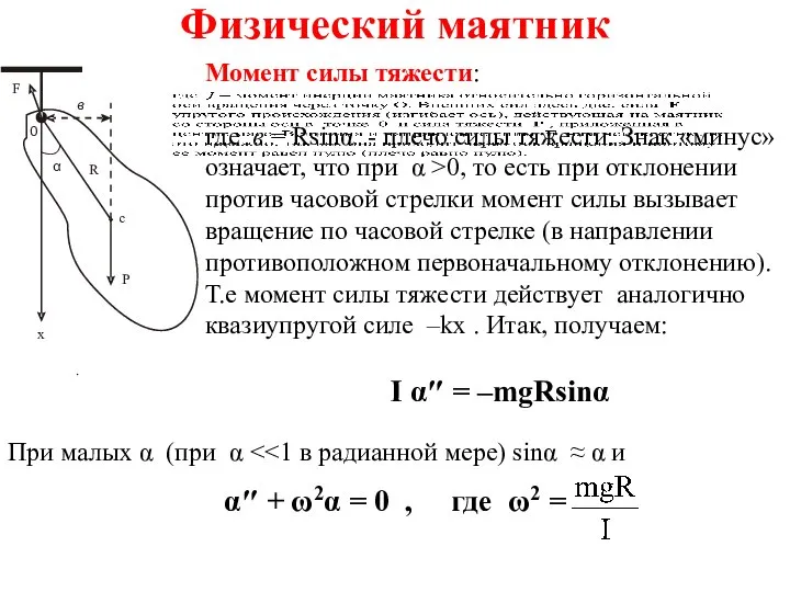 Физический маятник Момент силы тяжести: где в = Rsinα - плечо силы