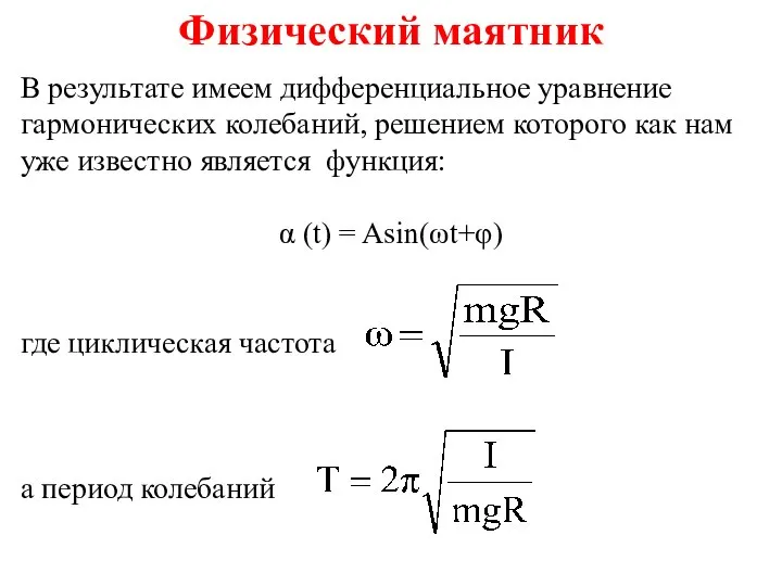 Физический маятник В результате имеем дифференциальное уравнение гармонических колебаний, решением которого как