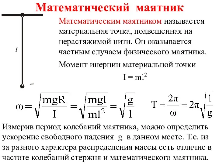 Математический маятник Математическим маятником называется материальная точка, подвешенная на нерастяжимой нити. Он