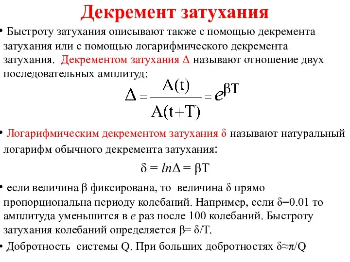 Декремент затухания Быстроту затухания описывают также с помощью декремента затухания или с