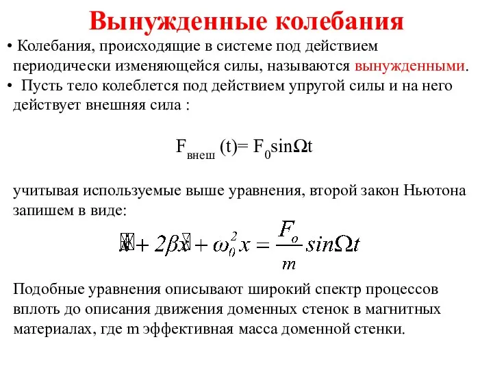 Вынужденные колебания Колебания, происходящие в системе под действием периодически изменяющейся силы, называются