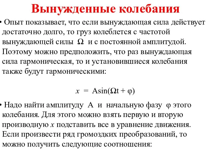 Вынужденные колебания Опыт показывает, что если вынуждающая сила действует достаточно долго, то