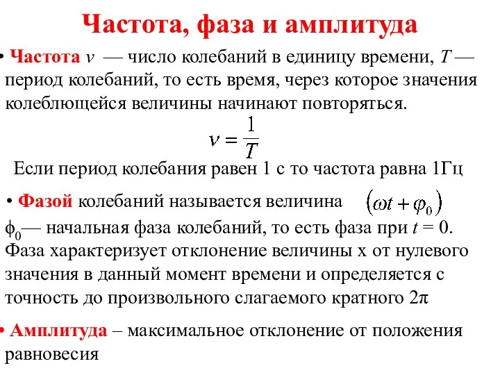 Частота, фаза и амплитуда Частота v — число колебаний в единицу времени,