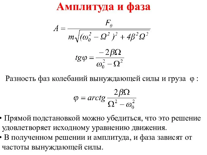 Амплитуда и фаза Разность фаз колебаний вынуждающей силы и груза φ :