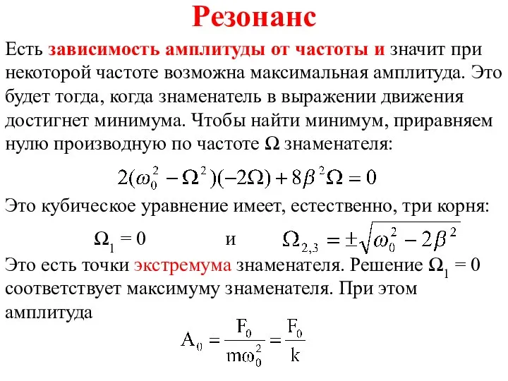 Резонанс Есть зависимость амплитуды от частоты и значит при некоторой частоте возможна