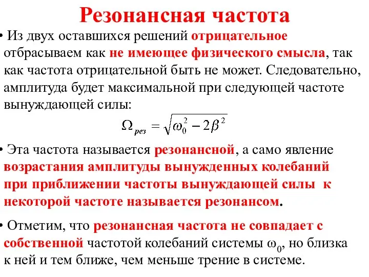 Резонансная частота Из двух оставшихся решений отрицательное отбрасываем как не имеющее физического