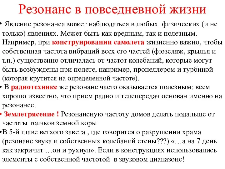 Резонанс в повседневной жизни Явление резонанса может наблюдаться в любых физических (и