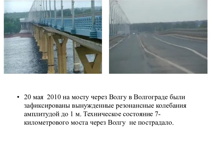 20 мая 2010 на мосту через Волгу в Волгограде были зафиксированы вынужденные