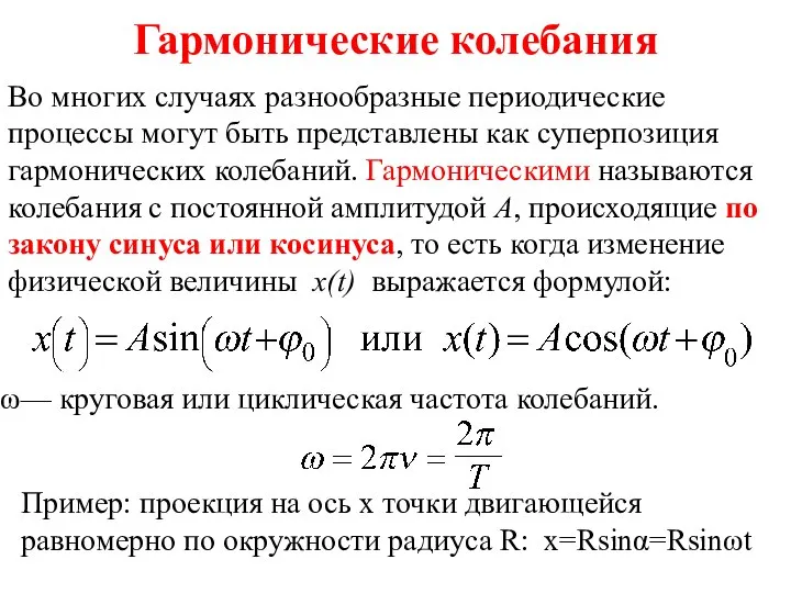 Гармонические колебания Во многих случаях разнообразные периодические процессы могут быть представлены как