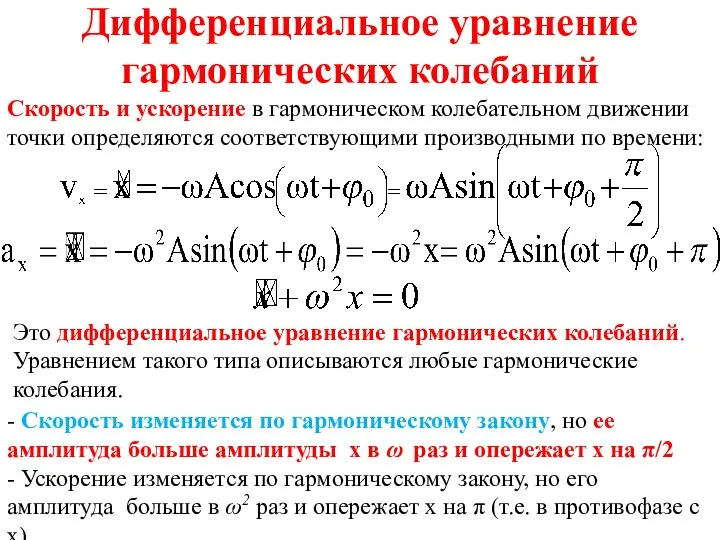 Дифференциальное уравнение гармонических колебаний Скорость и ускорение в гармоническом колебательном движении точки