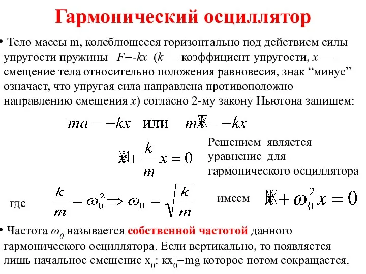 Гармонический осциллятор Тело массы m, колеблющееся горизонтально под действием силы упругости пружины