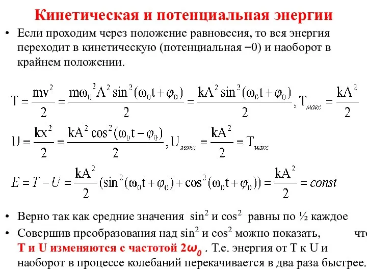 Кинетическая и потенциальная энергии Если проходим через положение равновесия, то вся энергия