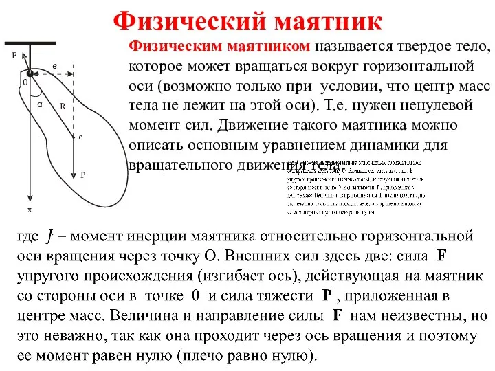 Физический маятник Физическим маятником называется твердое тело, которое может вращаться вокруг горизонтальной