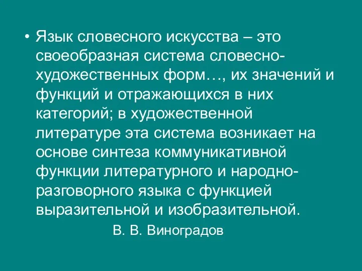 Язык словесного искусства – это своеобразная система словесно-художественных форм…, их значений и