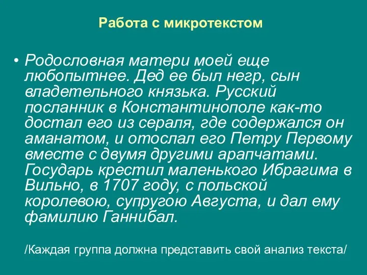 Работа с микротекстом Родословная матери моей еще любопытнее. Дед ее был негр,