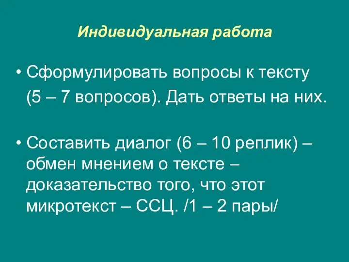 Индивидуальная работа Сформулировать вопросы к тексту (5 – 7 вопросов). Дать ответы