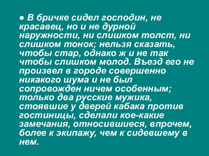 ● В бричке сидел господин, не красавец, но и не дурной наружности,