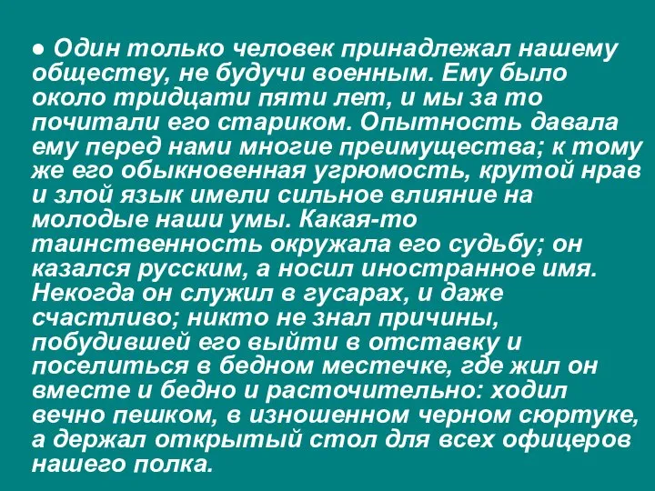 ● Один только человек принадлежал нашему обществу, не будучи военным. Ему было