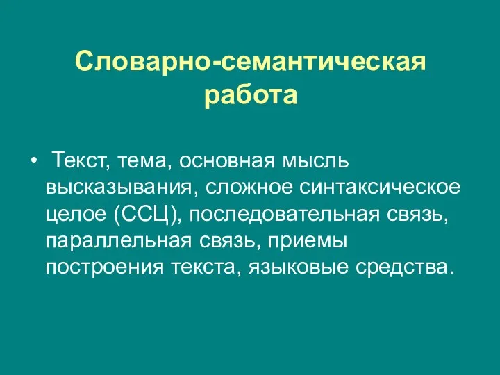 Словарно-семантическая работа Текст, тема, основная мысль высказывания, сложное синтаксическое целое (ССЦ), последовательная