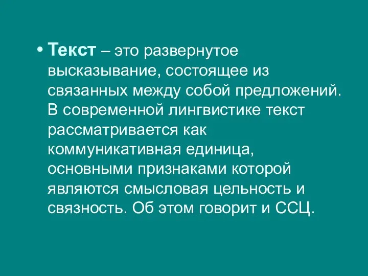 Текст – это развернутое высказывание, состоящее из связанных между собой предложений. В