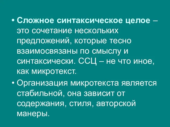 Сложное синтаксическое целое – это сочетание нескольких предложений, которые тесно взаимосвязаны по