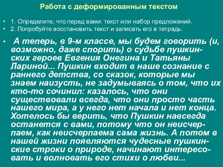 Работа с деформированным текстом 1. Определите, что перед вами: текст или набор