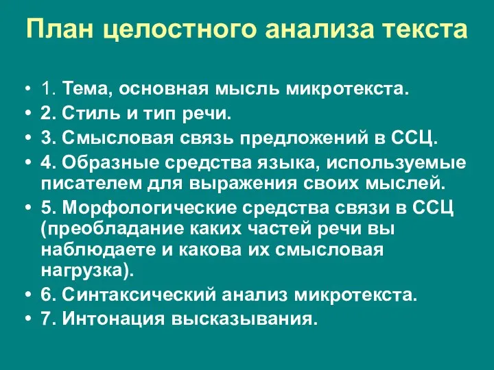 План целостного анализа текста 1. Тема, основная мысль микротекста. 2. Стиль и