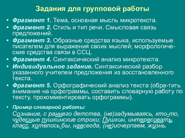 Задания для групповой работы Фрагмент 1. Тема, основная мысль микротекста. Фрагмент 2.