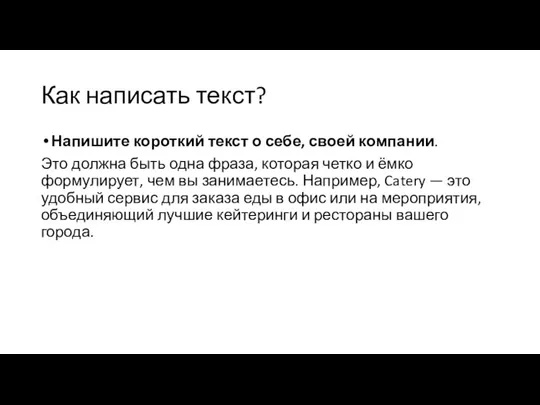 Как написать текст? Напишите короткий текст о себе, своей компании. Это должна