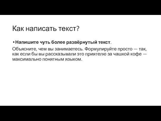 Как написать текст? Напишите чуть более развёрнутый текст. Объясните, чем вы занимаетесь.