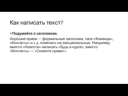 Как написать текст? Подумайте о заголовках. Хороший прием — формальные заголовки, типа