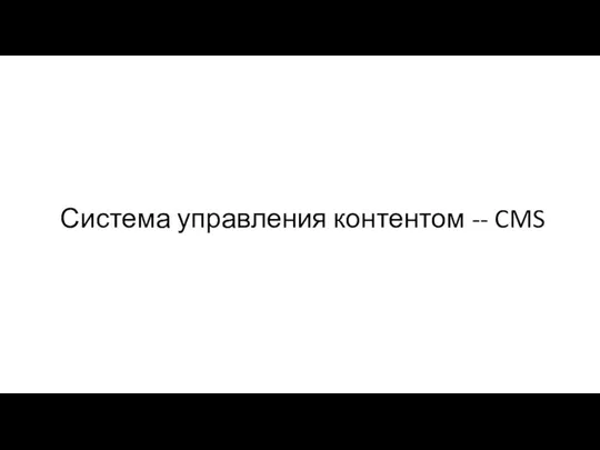 Система управления контентом -- CMS