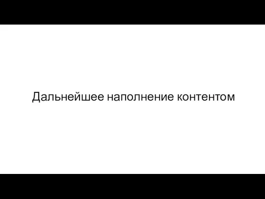 Дальнейшее наполнение контентом