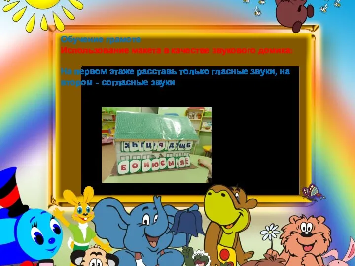 Обучение грамоте Использование макета в качестве звукового домика: На первом этаже расставь