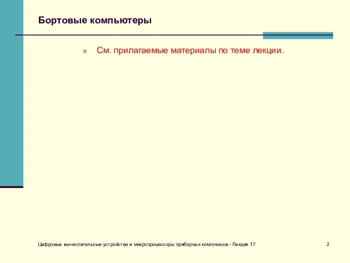 Цифровые вычислительные устройства и микропроцессоры приборных комплексов - Лекция 17 Бортовые компьютеры