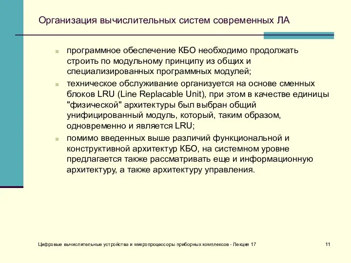 Организация вычислительных систем современных ЛА программное обеспечение КБО необходимо продолжать строить по