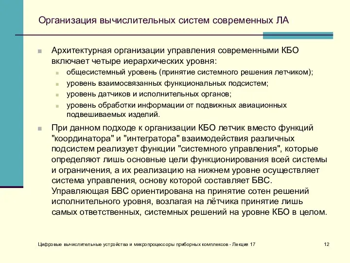 Организация вычислительных систем современных ЛА Архитектурная организации управления современными КБО включает четыре