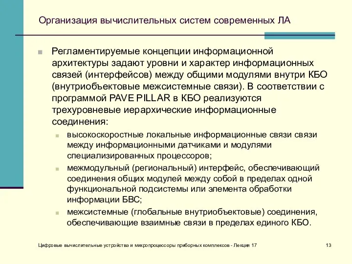 Организация вычислительных систем современных ЛА Регламентируемые концепции информационной архитектуры задают уровни и