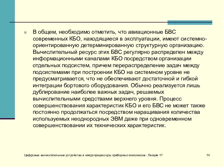 В общем, необходимо отметить, что авиационные БВС современных КБО, находящиеся в эксплуатации,