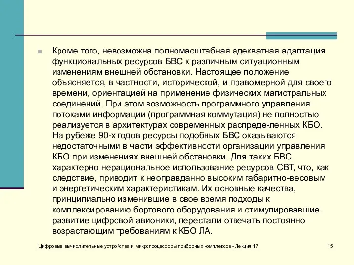 Кроме того, невозможна полномасштабная адекватная адаптация функциональных ресурсов БВС к различным ситуационным