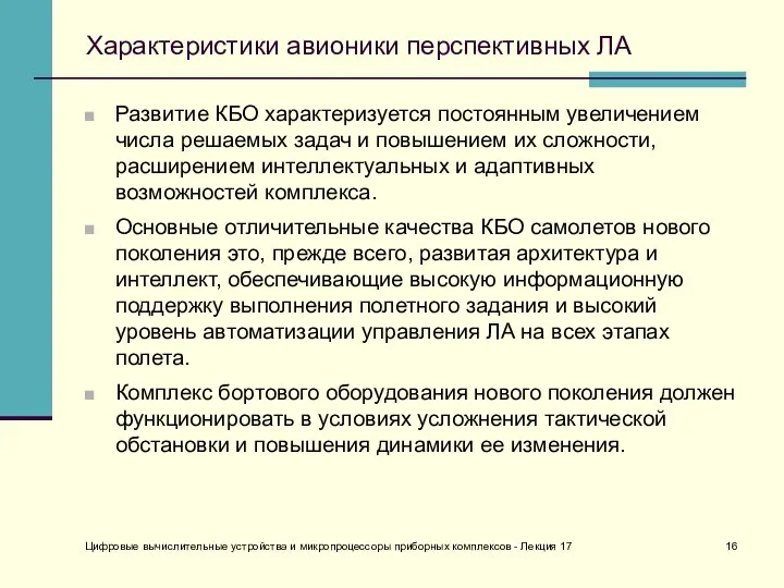 Характеристики авионики перспективных ЛА Развитие КБО характеризуется постоянным увеличением числа решаемых задач