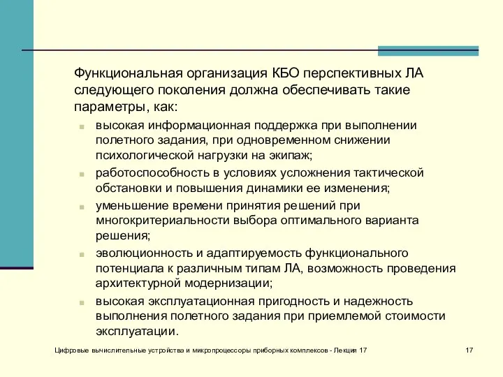 Функциональная организация КБО перспективных ЛА следующего поколения должна обеспечивать такие параметры, как: