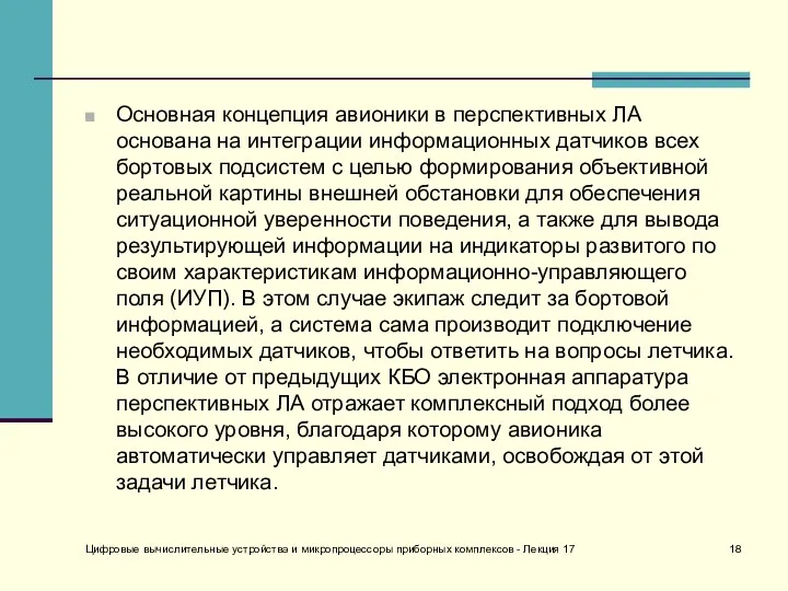 Основная концепция авионики в перспективных ЛА основана на интеграции информационных датчиков всех