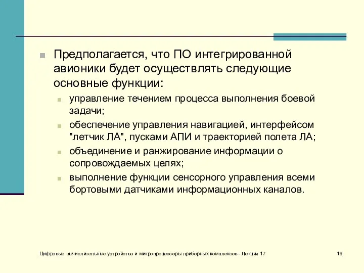 Предполагается, что ПО интегрированной авионики будет осуществлять следующие основные функции: управление течением