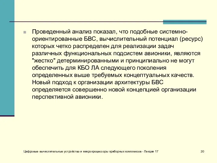 Цифровые вычислительные устройства и микропроцессоры приборных комплексов - Лекция 17 Проведенный анализ