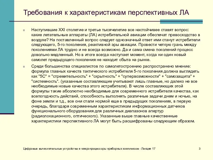 Требования к характеристикам перспективных ЛА Наступившие XXI столетие и третье тысячелетие все