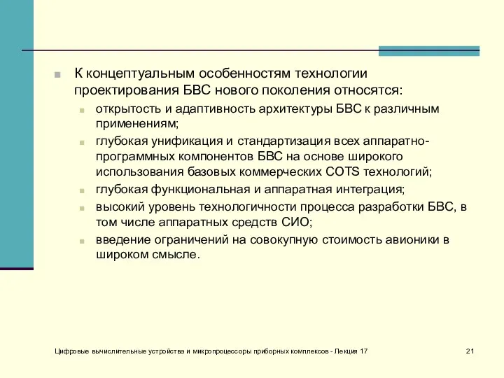 К концептуальным особенностям технологии проектирования БВС нового поколения относятся: открытость и адаптивность