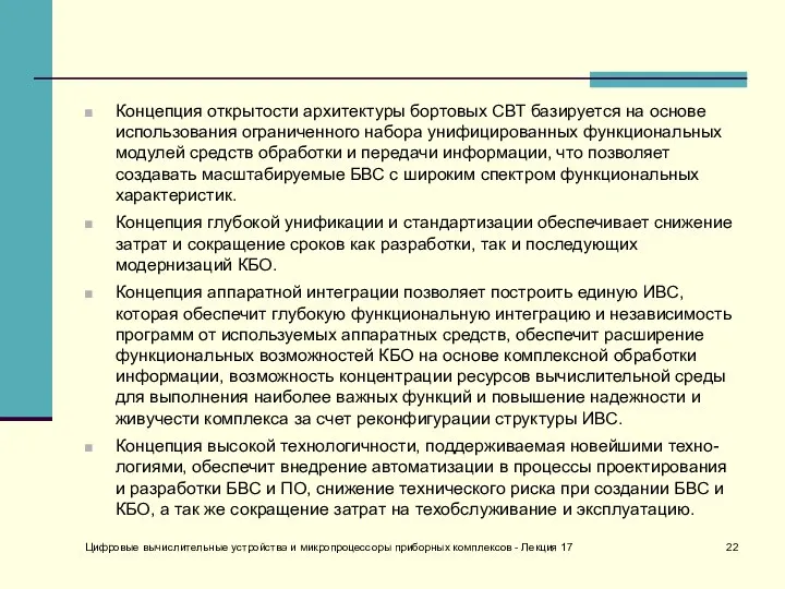 Концепция открытости архитектуры бортовых СВТ базируется на основе использования ограниченного набора унифицированных